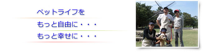 愛知県名古屋市を中心に活動するワンダフルライフグループは、「もっと自由に」「もっと幸せに」をモットーに、犬のお世話、猫のお世話、小動物のお世話に関して、誠心誠意心をこめて対応させていただきます。