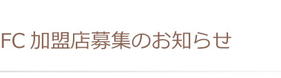 愛知県名古屋市で活動するペットシッターワンダフルライフグループのFC加盟店募集のお知らせ