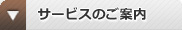 サービスのご案内