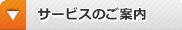 サービスのご案内