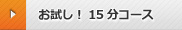お試し！15分ペットシッターコース
