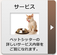 愛知県名古屋市のペットシッターワンダフルライフの詳しいサービス内容（犬猫小動物のお世話方法など）をご覧になれます。