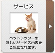 愛知県名古屋市のペットシッターワンダフルライフの詳しいサービス内容（犬猫小動物のお世話方法など）をご覧になれます。
